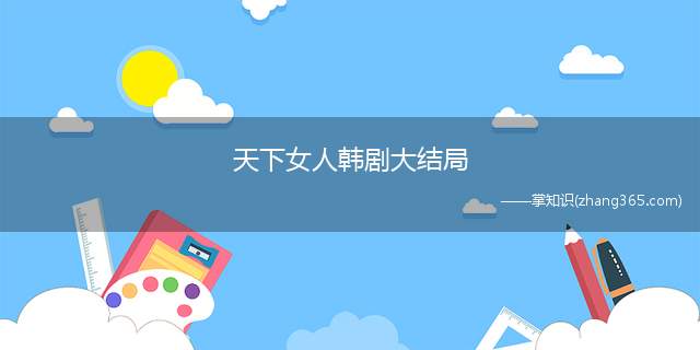 天下女人韩剧大结局(《女人天下》结局:文定王后终于如愿以偿掌握了国家政权)