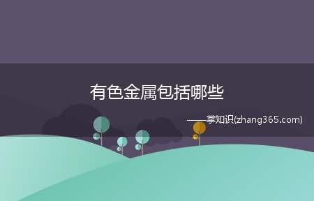 有色金属包括哪些(有色金属与纯金属的区别)