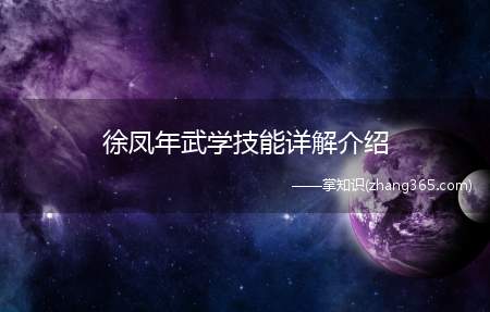 徐凤年武学技能详解介绍(《雪中悍刀行》徐凤年的武学有哪些)