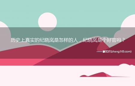 历史上真实的纪晓岚是怎样的人,纪晓岚是个好官吗?