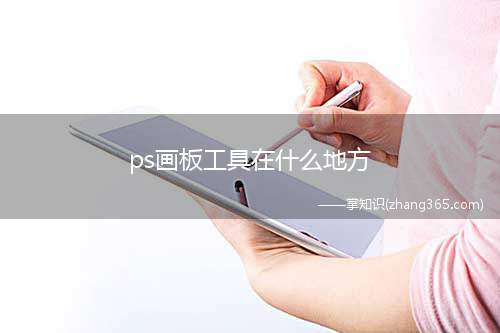 ps画板工具在什么地方(ps画板工具在哪)