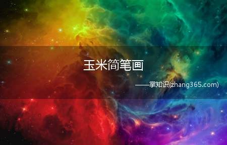 玉米简笔画(玉米叶涂上深黄色的方法)