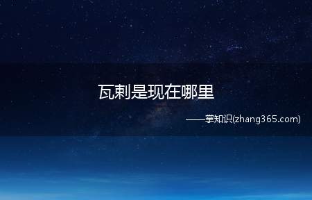 瓦剌是现在哪里(瓦人居住在巴尔喀什湖东南面)