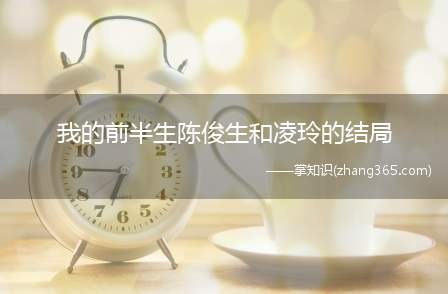 我的前半生陈俊生和凌玲的结局(生活优越安逸的全职太太罗子君与丈夫陈俊生离婚后一切归零)