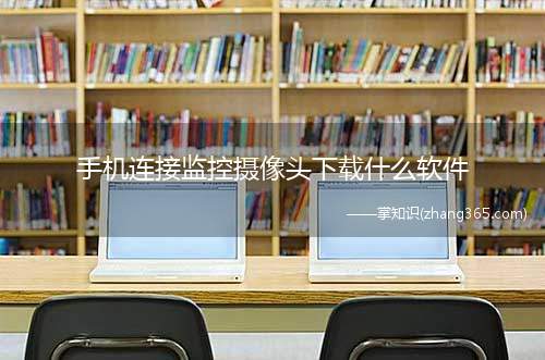 手机连接监控摄像头下载什么软件