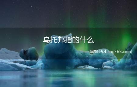 乌托邦指的什么(乌托邦是什么意思)