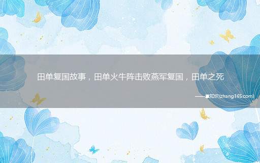 田单复国故事,田单火牛阵击败燕军复国,田单之死
