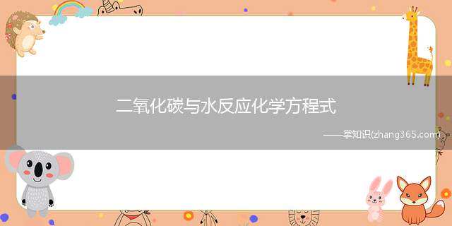 二氧化碳与水反应化学方程式(二氧化碳与水发生反应的化学方程式)