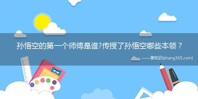 孙悟空的第一个师傅是谁?传授了孙悟空哪些本领?