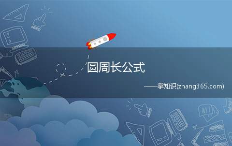 圆周长公式(圆的周长公式为C=2πr)