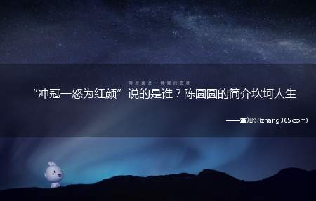 “冲冠一怒为红颜”说的是谁?陈圆圆的简介坎坷人生