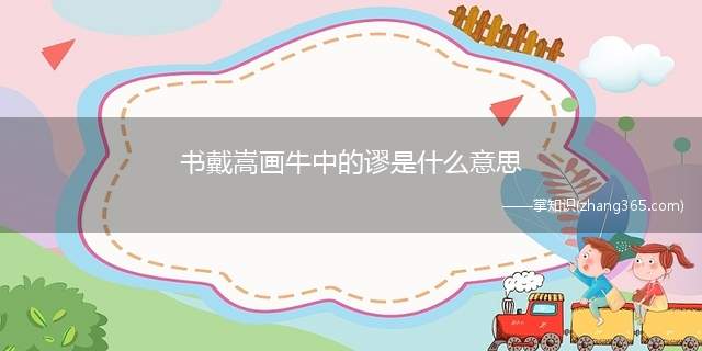书戴嵩画牛中的谬是什么意思(《书戴嵩画牛》中的“谬”意思是:错误的;荒唐的)