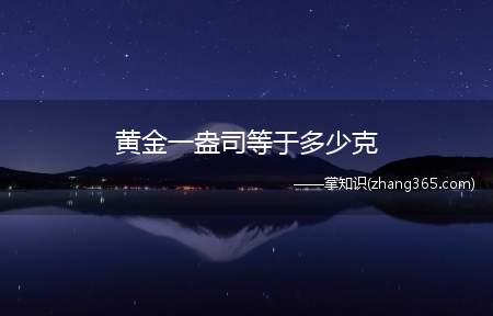 黄金一盎司等于多少克(黄金一盎司等于31)