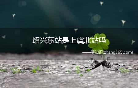 绍兴东站是上虞北站吗(绍兴东站原名上虞北站)