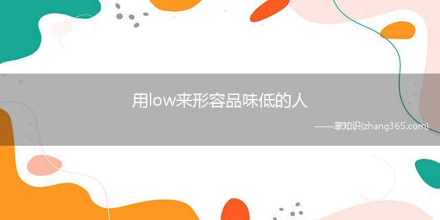 用low来形容品味低的人(low是什么意思)