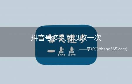 抖音号多久可以改一次(抖音注销之后7天可以重新注册新号)