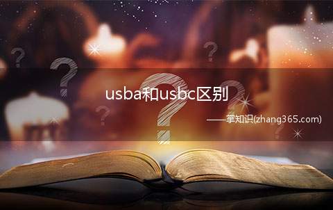 usba和usbc区别(Usba和usbc区别)