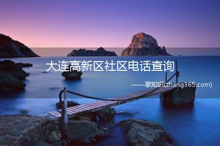大连高新区社区电话查询(七贤岭街道及社区办公地址及联系电话)