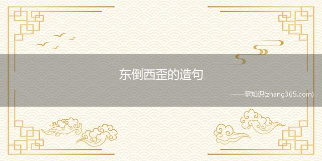 东倒西歪的造句(东倒西歪造句)