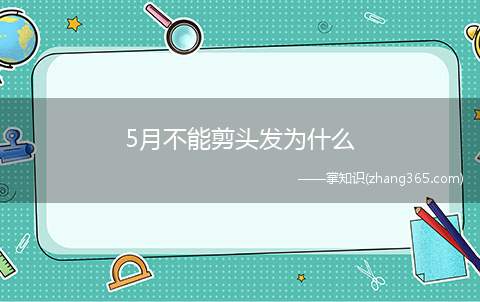 5月不能剪头发为什么(5月不能剪头发是怎么来的)