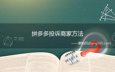 拼多多投诉商家方法(拼多多怎么投诉商家)