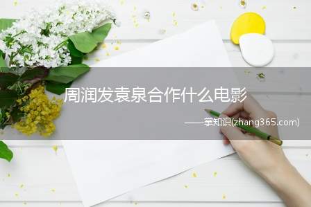周润发袁泉合作什么电影(周润发和袁泉主演的电影叫什么名字)