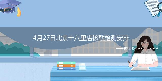 4月27日北京十八里店核酸检测安排(附温馨提示)