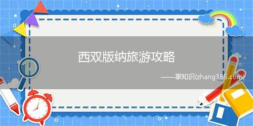 西双版纳旅游攻略(云南西双版纳三日游攻略)