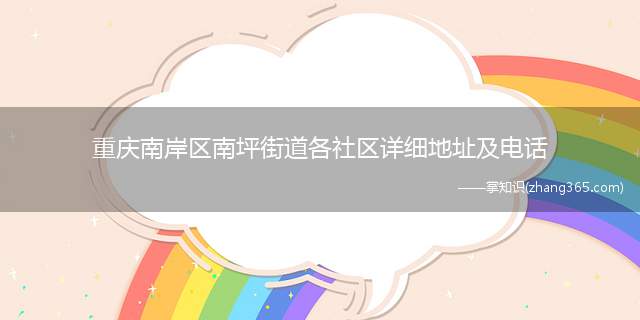 重庆南岸区南坪街道各社区详细地址及电话(南坪街道、东路社区、玛瑙溪、贝迪新城2期侧门、青青佳苑停车库)