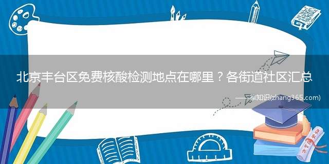 北京丰台区免费核酸检测地点在哪里?各街道社区汇总