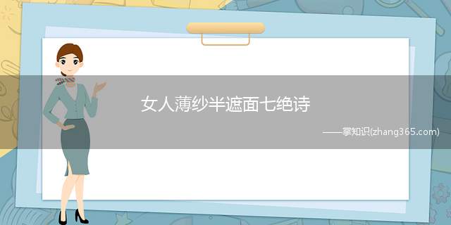 女人薄纱半遮面七绝诗(形容女人薄纱半遮面的诗句)