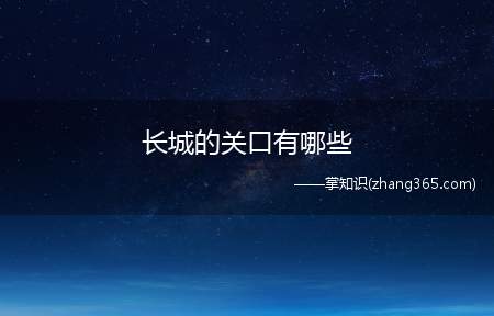 长城的关口有哪些(长城有哪些关口)