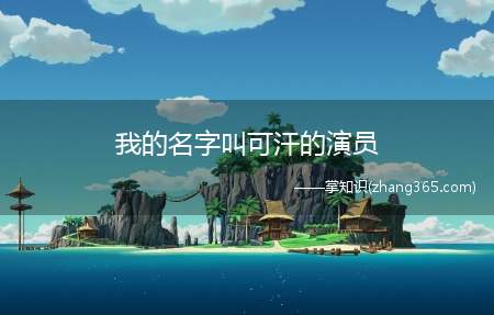 我的名字叫可汗的演员(《我的名字叫可汗》是印度导演卡伦·乔哈尔执导的悲情电影)