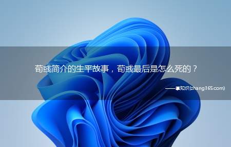 荀彧简介的生平故事,荀彧最后是怎么死的?