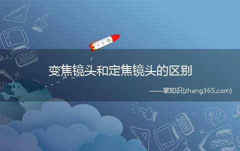 变焦镜头和定焦镜头的区别(变焦镜头的问题有哪些)