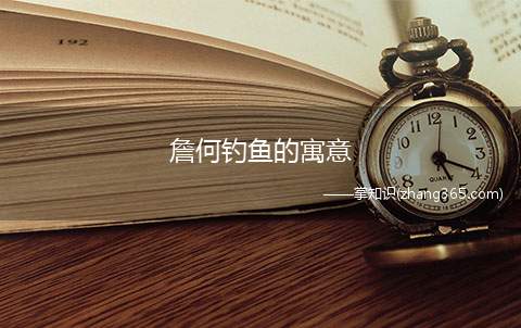 詹何钓鱼的寓意(詹何钓鱼的故事告诉我们)