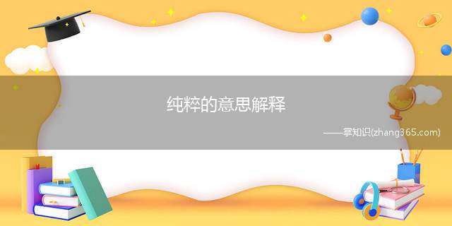 纯粹的意思解释(纯粹的意思)