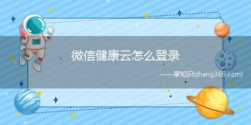 微信健康云怎么登录(微信健康云Pro小程序登录)