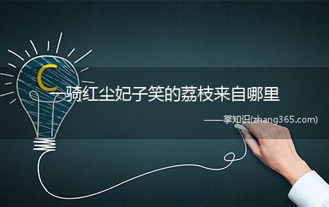 一骑红尘妃子笑的荔枝来自哪里(“一骑红尘妃子笑”描写的荔枝来自四川省)