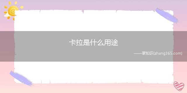 卡拉是什么用途(卡拉是用于星灵之间的一种交流方式)