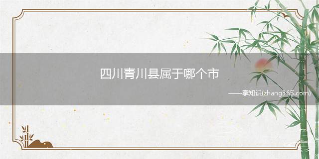 四川青川县属于哪个市(四川青川县属于广元市吗)
