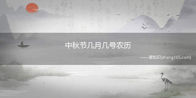 中秋节几月几号农历(中秋节几月几号)