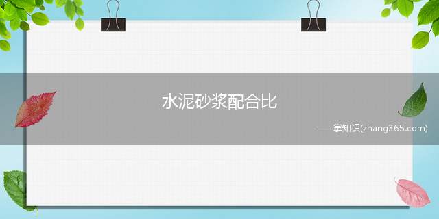 水泥砂浆配合比(水泥砂浆可用于块状砌体材料的粘合剂)