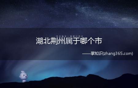 湖北荆州属于哪个市(荆州在三国时期是今天什么地方)