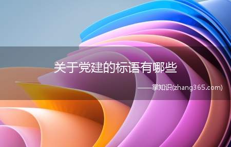 关于党建的标语有哪些(党建标语)