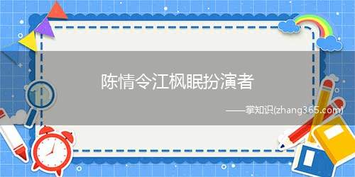 陈情令江枫眠扮演者(电视剧陈情令中江枫眠的扮演者是陆剑民)