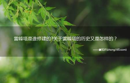 雷峰塔是谁修建的?关于雷峰塔的历史又是怎样的?