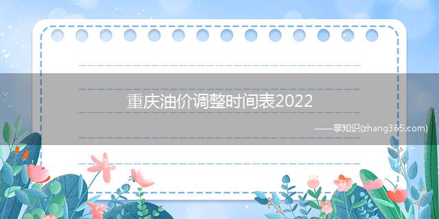 重庆油价调整时间表2022(2022年重庆油价调整时间表)