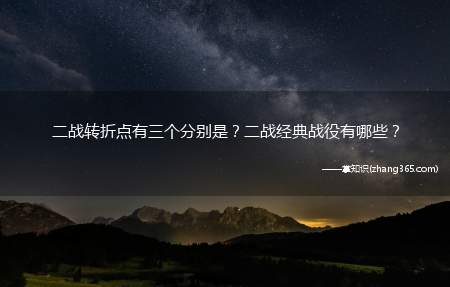 二战转折点有三个分别是?二战经典战役有哪些?