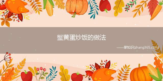 蟹黄蛋炒饭的做法(蟹黄酱的做法)